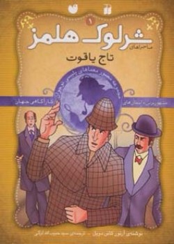 "ماجراهای شرلوک هلمز | مجموعه‌ی اول، جلدهای ۱ تا ۹ (نه جلدی)"
